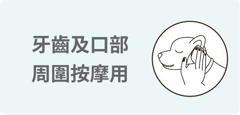 適用於刷牙與口周按摩