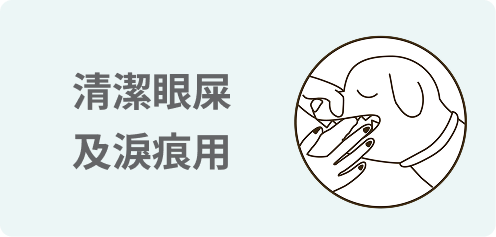 清潔淚痕與眼部分泌物