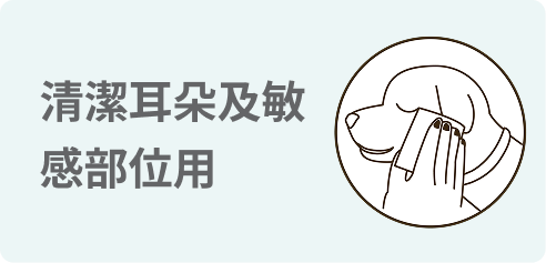 適用於耳朵及其他敏感部位