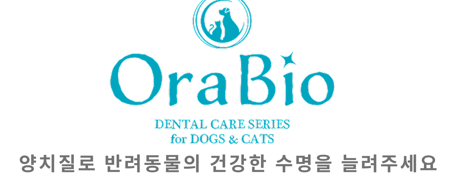 OraBio - 반려동물을 위한 덴탈 케어 시리즈, 양치질로 반려동물의 건강 수명을 늘려주세요