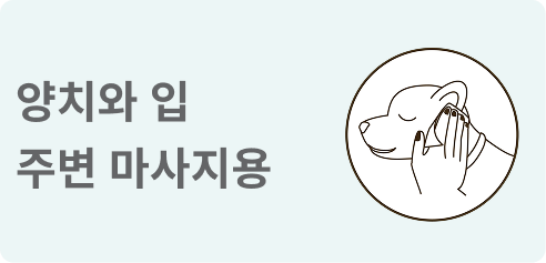 귀 및 기타 민감한 부위용