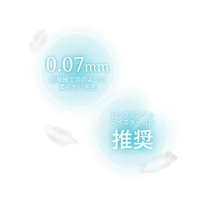 0.07mm極細毛 推奨バッジ