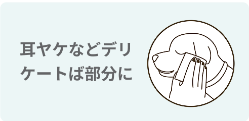 耳ヤケなどデリケートな部分に