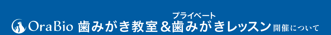 OraBio プライベート歯みがき教室＆歯みがきレッスン 開催について